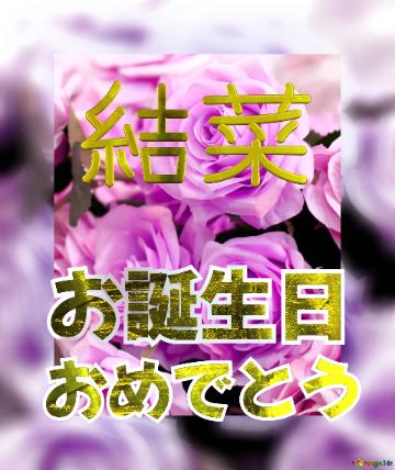 お誕生日 おめでとう 結菜  Flower Congrat Background