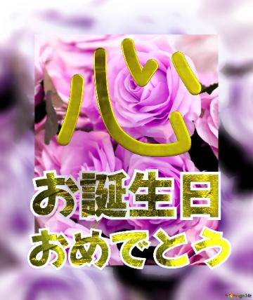 お誕生日 おめでとう 心  Flower Congrat Background