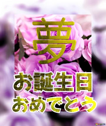 お誕生日 おめでとう 夢  Flower Congrat Background