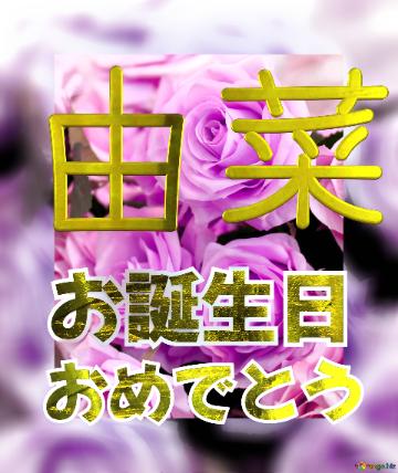 お誕生日 おめでとう 由菜  Flower Congrat Background