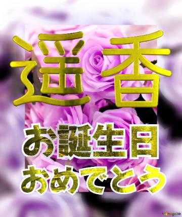 お誕生日 おめでとう 遥香  Flower Congrat Background