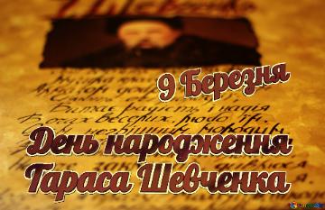 9 Березня День народження  Тараса Шевченка