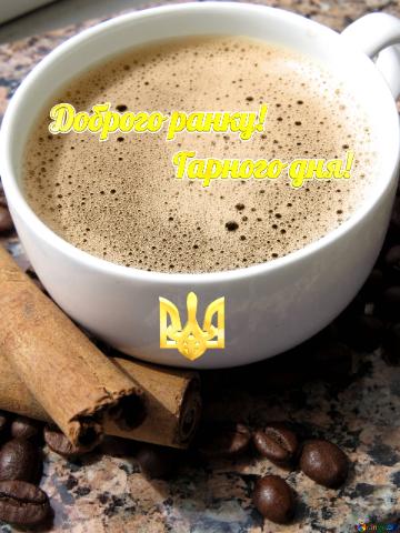 Українська кава. Доброго ранку! Гарного дня!