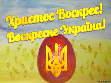Малюнок Христос Воскрес! Воскресне Україна!
