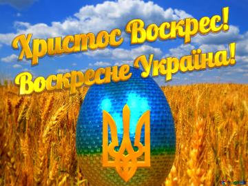 Христос Воскрес!   Воскресне Україна! 