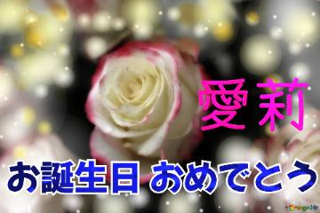  お誕生日 おめでとう 愛莉  Roses flower card background