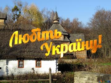 Любіть Україну! Ukrainian Village