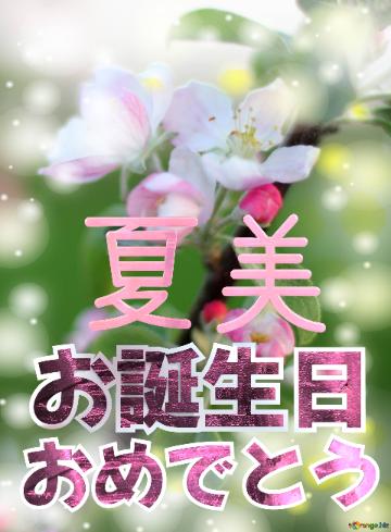 お誕生日 おめでとう 夏美  Flowers Of The Apple-tree Background