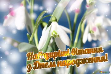 Найщиріші вітання з Днем Народження! Flowers  spring background