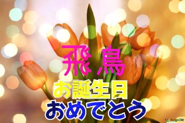 お誕生日 おめでとう 飛鳥  Bouquet Tulips Background