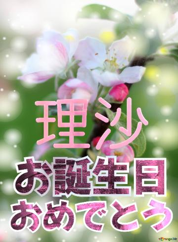 お誕生日 おめでとう 理沙  Flowers Of The Apple-tree Background