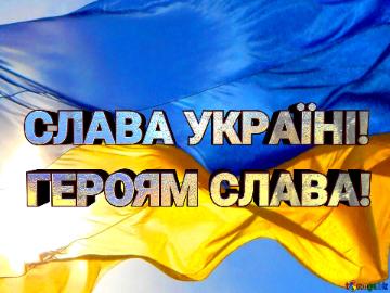 СЛАВА УКРАЇНІ! ГЕРОЯМ СЛАВА!  Flag Ukraine