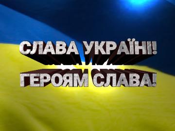 СЛАВА УКРАЇНІ! ГЕРОЯМ СЛАВА!  