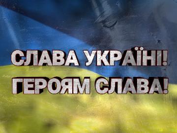 СЛАВА УКРАЇНІ! ГЕРОЯМ СЛАВА!  