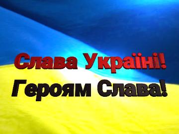  Слава Україні! Героям Слава! 