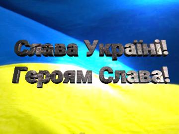 Слава Україні! Героям Слава!