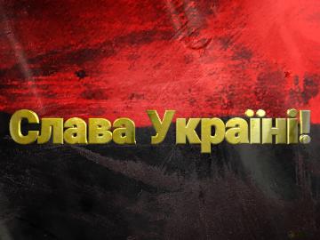 Червоно-чорний стяг Слава Україні!