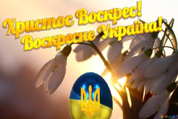 Христос Воскрес! Воскресне Україна!
