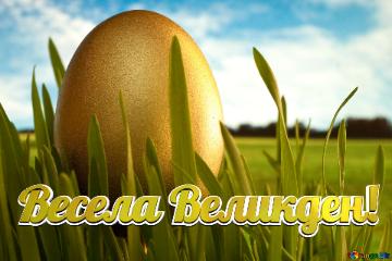 Весела Великден!  Gold  Egg   Grass