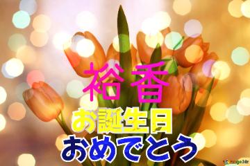 お誕生日 おめでとう 裕香  Bouquet Tulips Background