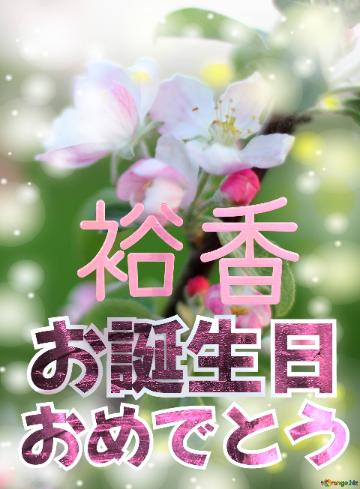 お誕生日 おめでとう 裕香  Flowers of the Apple-tree background