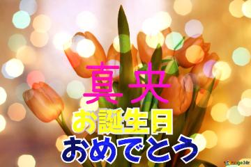 お誕生日 おめでとう 真央  Bouquet Tulips Background