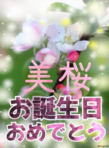 お誕生日 おめでとう 美桜  Flowers Of The Apple-tree Background