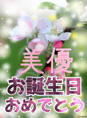 お誕生日 おめでとう 美優  Flowers Of The Apple-tree Background