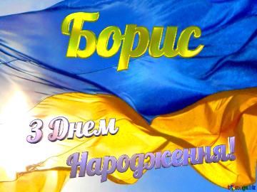 Борис З Днем  Народження! Flag Ukraine