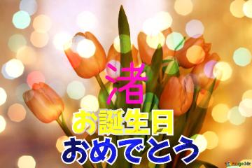 お誕生日 おめでとう 渚  Bouquet tulips background