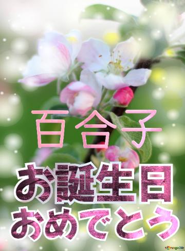 お誕生日 おめでとう 百合子  Flowers of the Apple-tree background