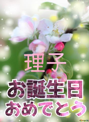 お誕生日 おめでとう 理子  Flowers of the Apple-tree background