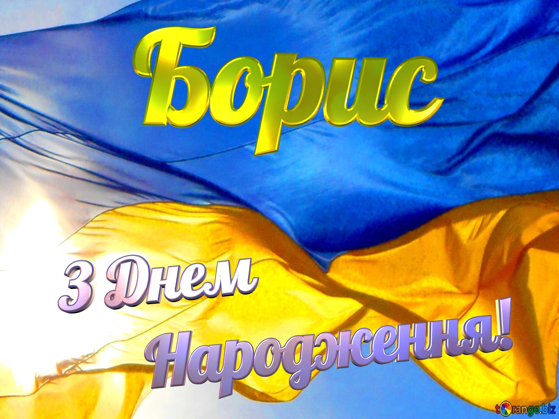 Борис З Днем  Народження! Flag Ukraine №0