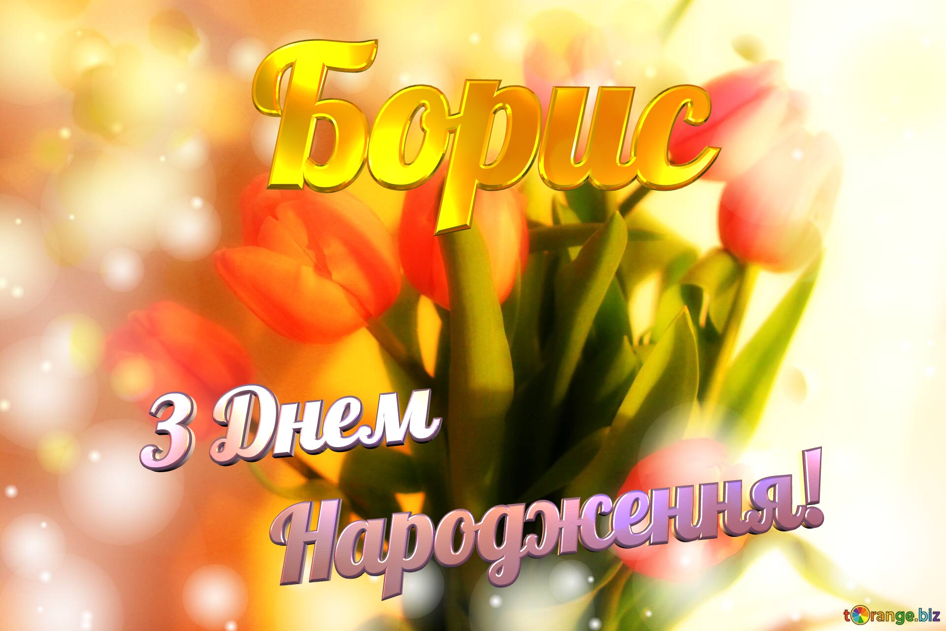 З Днем Народження! Борис Квіти Тюльпани Flowers Tulips bouquet background №0