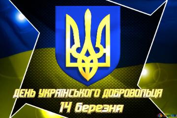 14 березня відзначаємо День українського добровольця...