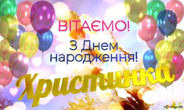  Христинка      З Днем  народження! 