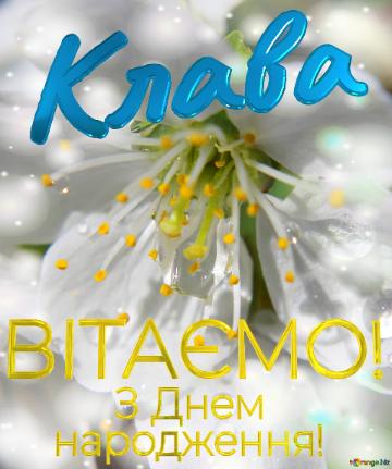  Клава      З Днем  народження!  Весна - це пора для змін.