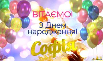  Софія      З Днем  народження!  Білі квіти на деревах - це ...