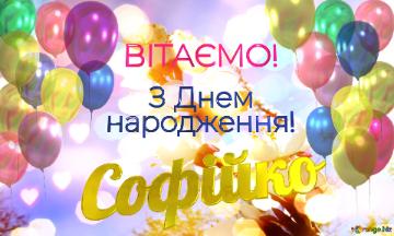  Софійко      З Днем  народження!  Білі квіти на деревах -...