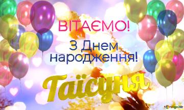  Таїсуня      З Днем  народження! 