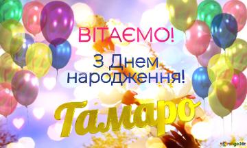  Тамаро      З Днем  народження! 