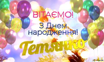  Тетянко      З Днем  народження! 