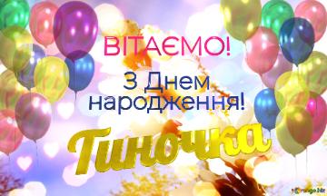  Тиночка      З Днем  народження! 