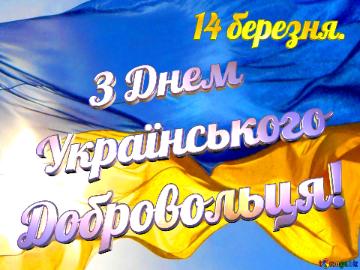       З Днем  Українського Добровольця! 14 березня.  Flag Ukraine