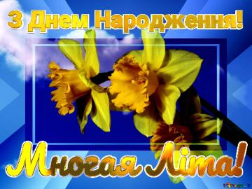 Многая Літа! З Днем Народження!  Yellow Daffodils On Blue Sky Powerpoint...