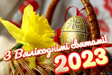 З Вялікоднімі святамі! 2023  Easter Background