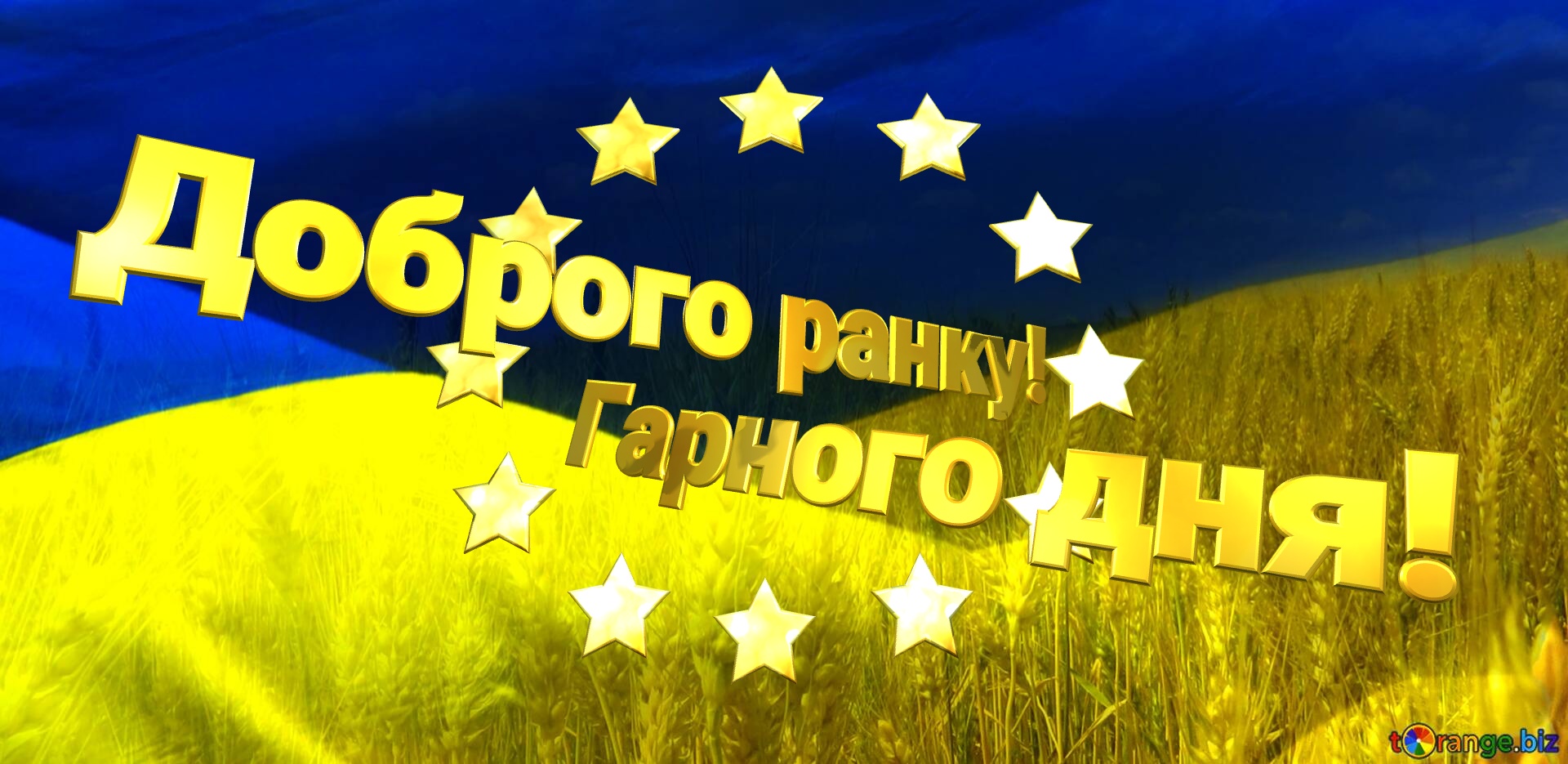 Патріотична анімована листівка. Доброго ранку! Гарного дня! Ukraine flag №0