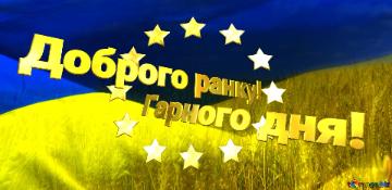 Патріотична анімована листівка. Доброго ранку! Гарного дня! Ukraine flag