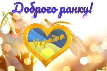  Доброго ранку! Україна   Spring Background