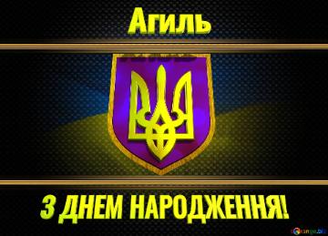    Агиль З ДНЕМ НАРОДЖЕННЯ! 